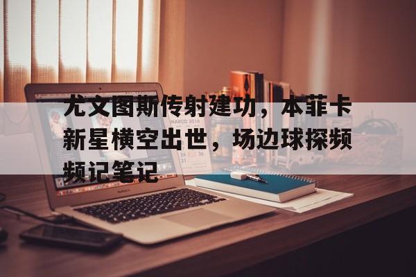 九游网页版游戏下载-尤文图斯与皇家马德里比赛